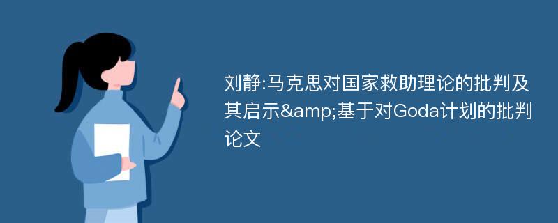 刘静:马克思对国家救助理论的批判及其启示&基于对Goda计划的批判论文