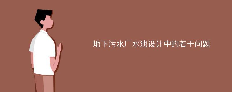 地下污水厂水池设计中的若干问题