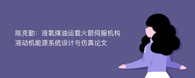 陈克勤：液氧煤油运载火箭伺服机构液动机能源系统设计与仿真论文