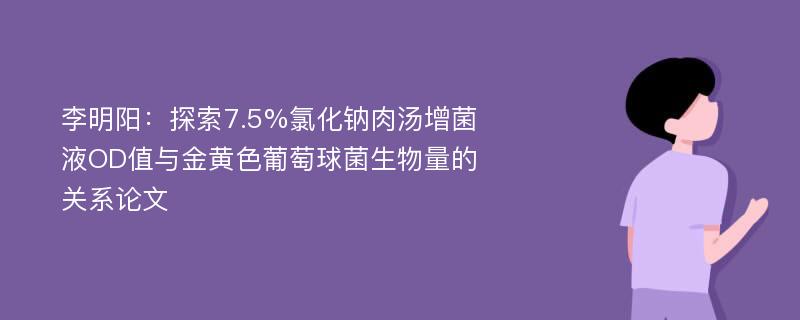 李明阳：探索7.5%氯化钠肉汤增菌液OD值与金黄色葡萄球菌生物量的关系论文