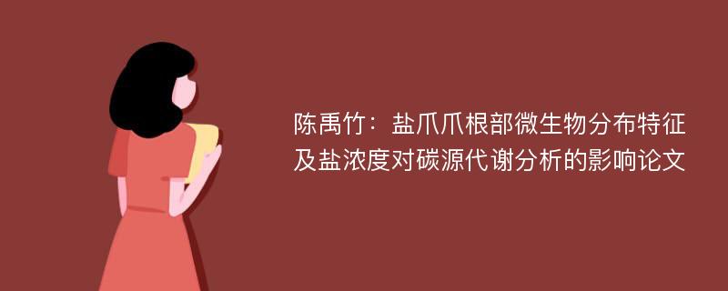 陈禹竹：盐爪爪根部微生物分布特征及盐浓度对碳源代谢分析的影响论文