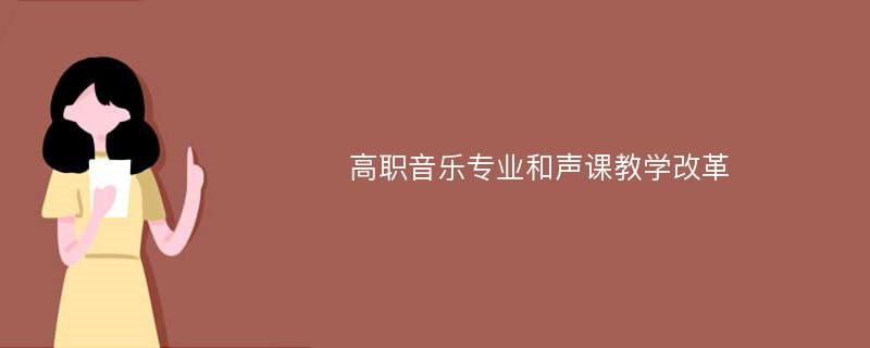 高职音乐专业和声课教学改革