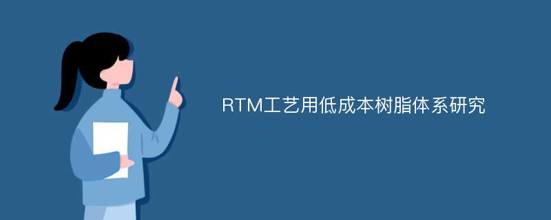 RTM工艺用低成本树脂体系研究