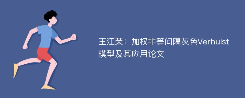 王江荣：加权非等间隔灰色Verhulst模型及其应用论文