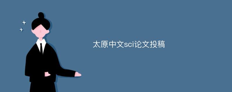 太原中文sci论文投稿