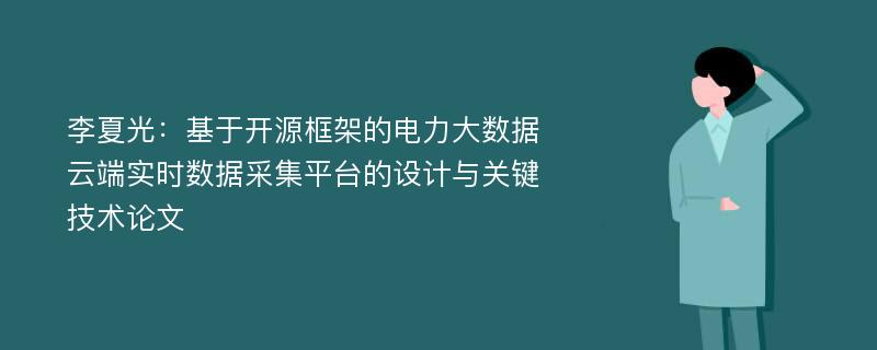 李夏光：基于开源框架的电力大数据云端实时数据采集平台的设计与关键技术论文