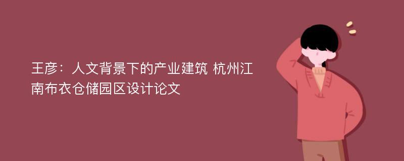 王彦：人文背景下的产业建筑 杭州江南布衣仓储园区设计论文