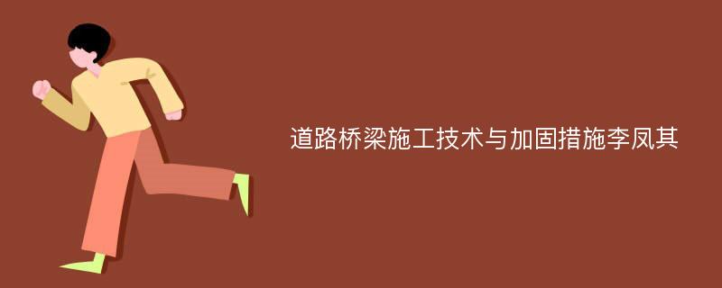 道路桥梁施工技术与加固措施李凤其