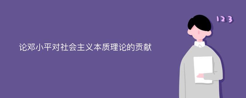 论邓小平对社会主义本质理论的贡献