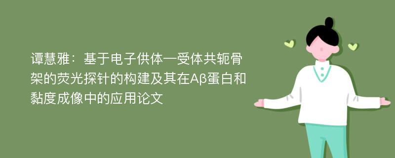 谭慧雅：基于电子供体—受体共轭骨架的荧光探针的构建及其在Aβ蛋白和黏度成像中的应用论文