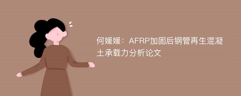 何媛媛：AFRP加固后钢管再生混凝土承载力分析论文