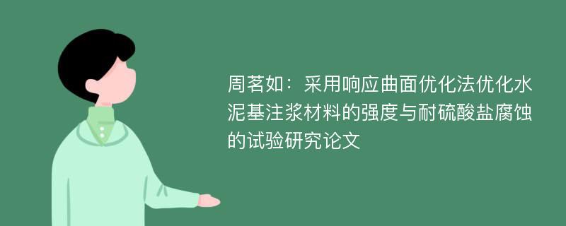 周茗如：采用响应曲面优化法优化水泥基注浆材料的强度与耐硫酸盐腐蚀的试验研究论文