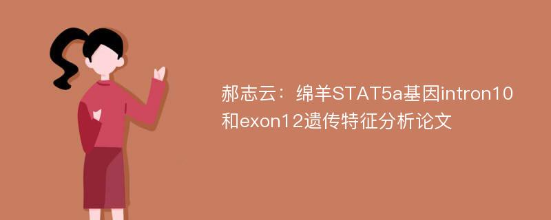 郝志云：绵羊STAT5a基因intron10和exon12遗传特征分析论文