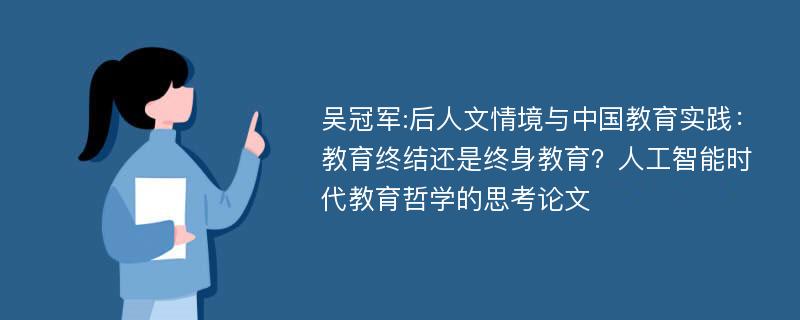 吴冠军:后人文情境与中国教育实践：教育终结还是终身教育？人工智能时代教育哲学的思考论文