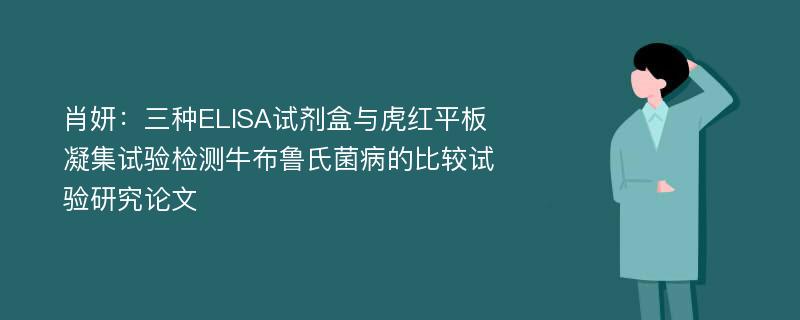 肖妍：三种ELISA试剂盒与虎红平板凝集试验检测牛布鲁氏菌病的比较试验研究论文