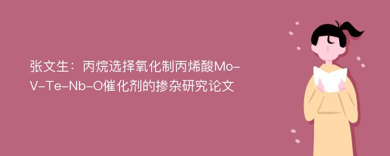 张文生：丙烷选择氧化制丙烯酸Mo-V-Te-Nb-O催化剂的掺杂研究论文