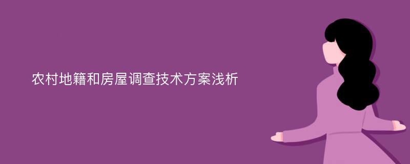 农村地籍和房屋调查技术方案浅析