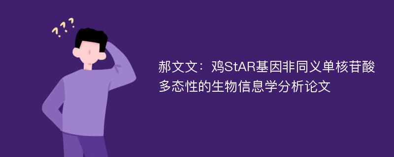 郝文文：鸡StAR基因非同义单核苷酸多态性的生物信息学分析论文