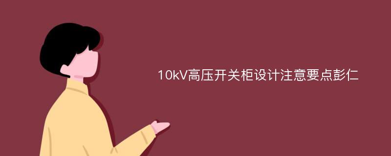 10kV高压开关柜设计注意要点彭仁