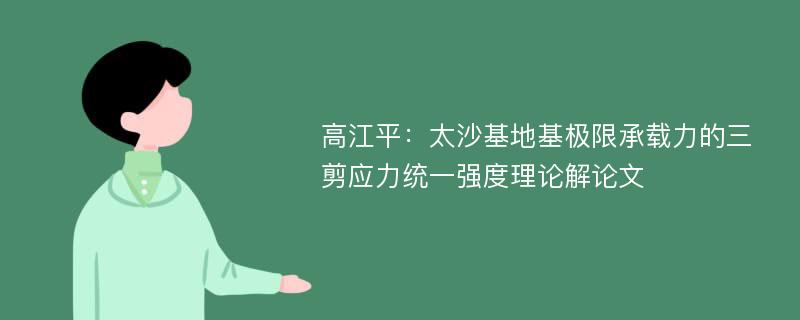 高江平：太沙基地基极限承载力的三剪应力统一强度理论解论文