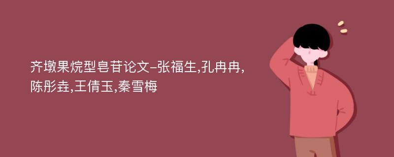 齐墩果烷型皂苷论文-张福生,孔冉冉,陈彤垚,王倩玉,秦雪梅