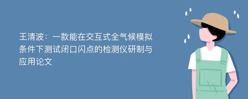 王清波：一款能在交互式全气候模拟条件下测试闭口闪点的检测仪研制与应用论文