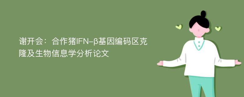 谢开会：合作猪IFN-β基因编码区克隆及生物信息学分析论文