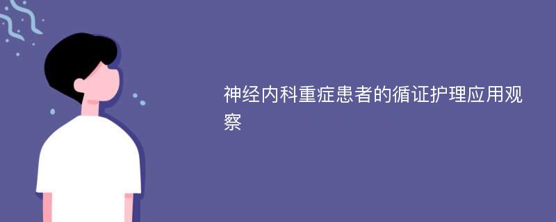 神经内科重症患者的循证护理应用观察