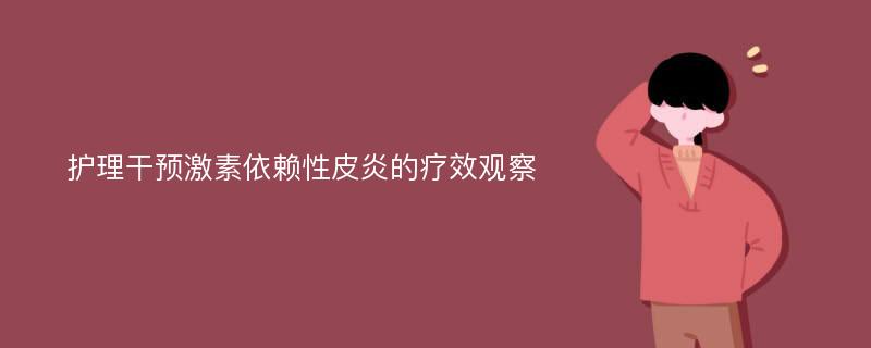 护理干预激素依赖性皮炎的疗效观察