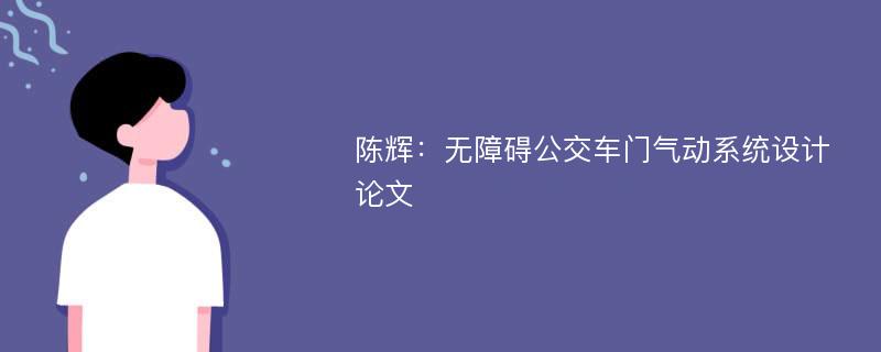 陈辉：无障碍公交车门气动系统设计论文