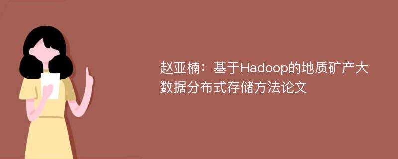 赵亚楠：基于Hadoop的地质矿产大数据分布式存储方法论文