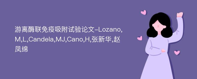 游离酶联免疫吸附试验论文-Lozano,M,L,Candela,MJ,Cano,H,张新华,赵凤绵