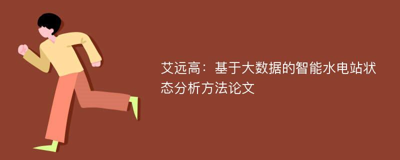 艾远高：基于大数据的智能水电站状态分析方法论文