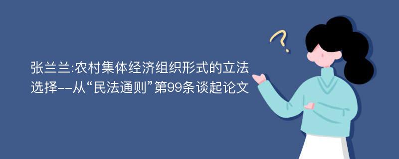 张兰兰:农村集体经济组织形式的立法选择--从“民法通则”第99条谈起论文