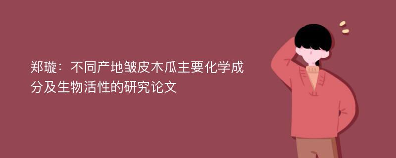 郑璇：不同产地皱皮木瓜主要化学成分及生物活性的研究论文