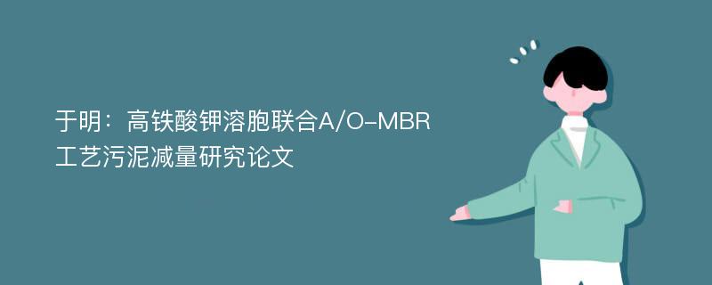 于明：高铁酸钾溶胞联合A/O-MBR工艺污泥减量研究论文