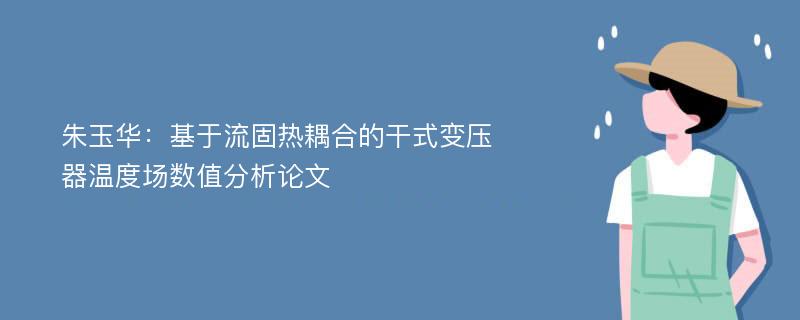 朱玉华：基于流固热耦合的干式变压器温度场数值分析论文