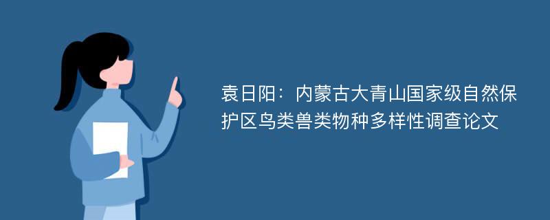 袁日阳：内蒙古大青山国家级自然保护区鸟类兽类物种多样性调查论文