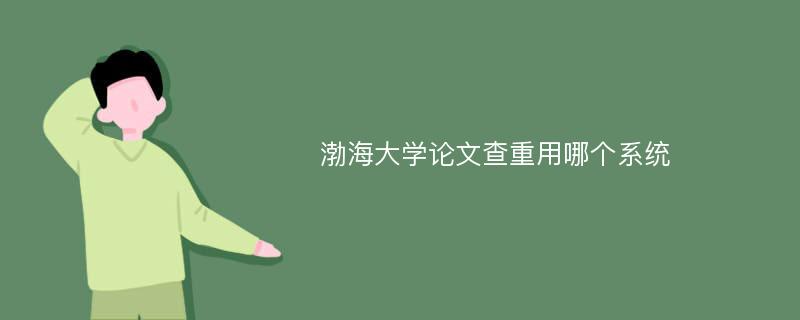 渤海大学论文查重用哪个系统