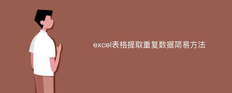 excel表格提取重复数据简易方法