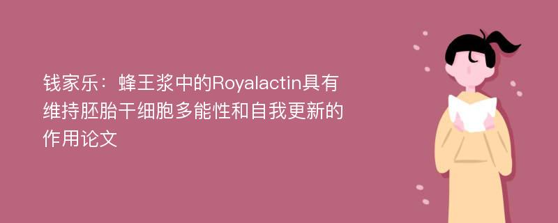 钱家乐：蜂王浆中的Royalactin具有维持胚胎干细胞多能性和自我更新的作用论文