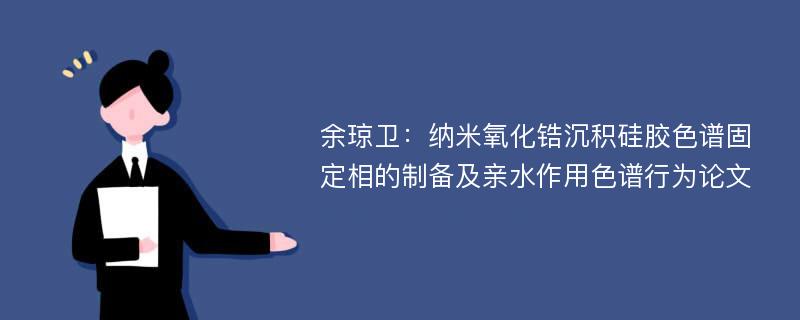 余琼卫：纳米氧化锆沉积硅胶色谱固定相的制备及亲水作用色谱行为论文