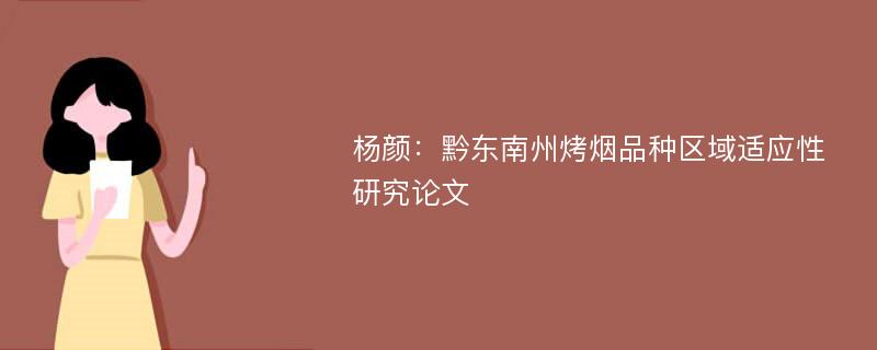 杨颜：黔东南州烤烟品种区域适应性研究论文