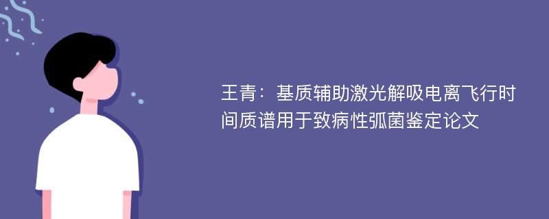 王青：基质辅助激光解吸电离飞行时间质谱用于致病性弧菌鉴定论文