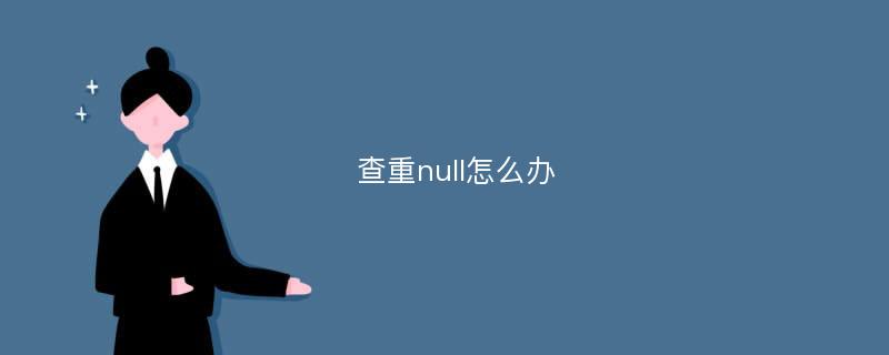 查重null怎么办