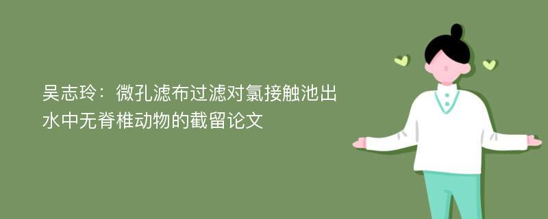 吴志玲：微孔滤布过滤对氯接触池出水中无脊椎动物的截留论文