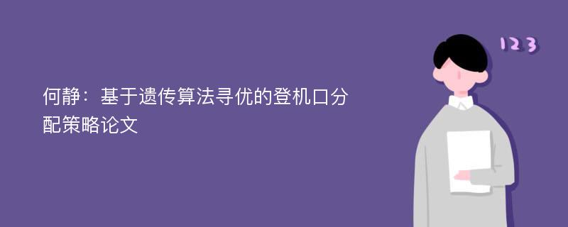 何静：基于遗传算法寻优的登机口分配策略论文