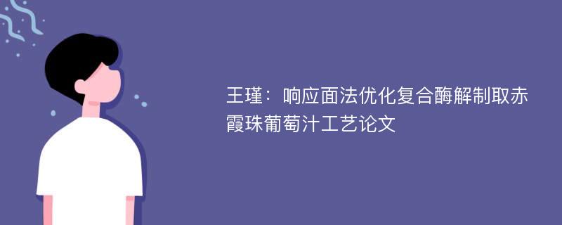 王瑾：响应面法优化复合酶解制取赤霞珠葡萄汁工艺论文