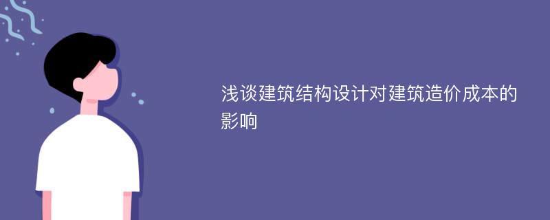 浅谈建筑结构设计对建筑造价成本的影响