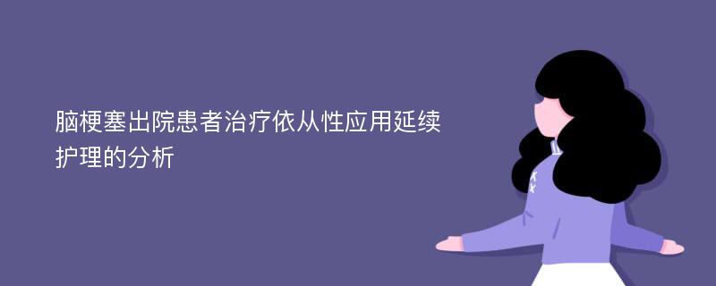 脑梗塞出院患者治疗依从性应用延续护理的分析